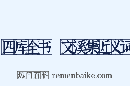 四库全书·文溪集近义词是什么意思的图片